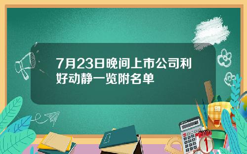 7月23日晚间上市公司利好动静一览附名单