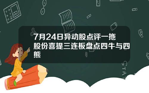 7月24日异动股点评一拖股份喜提三连板盘点四牛与四熊