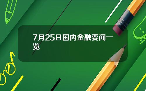 7月25日国内金融要闻一览