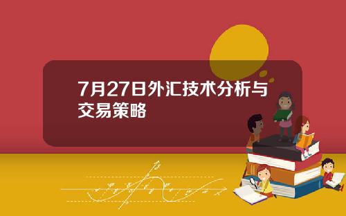 7月27日外汇技术分析与交易策略