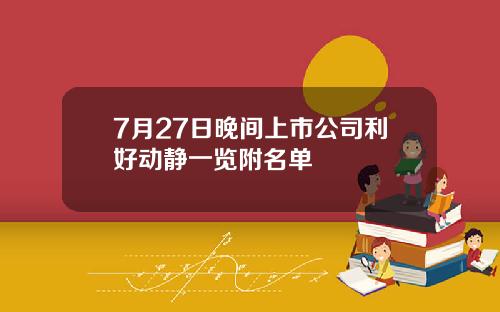 7月27日晚间上市公司利好动静一览附名单
