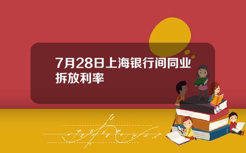 7月28日上海银行间同业拆放利率