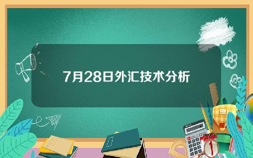 7月28日外汇技术分析
