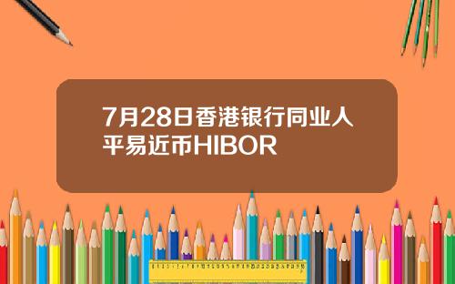 7月28日香港银行同业人平易近币HIBOR