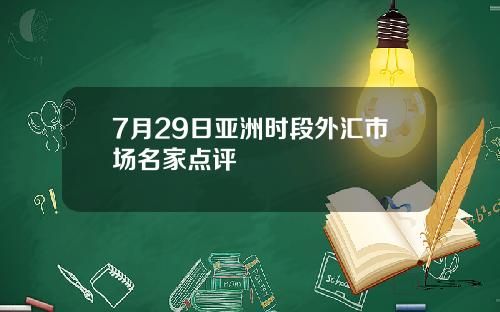 7月29日亚洲时段外汇市场名家点评