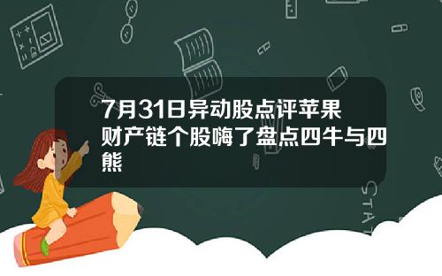 7月31日异动股点评苹果财产链个股嗨了盘点四牛与四熊