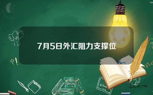 7月5日外汇阻力支撑位