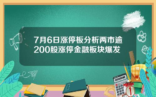 7月6日涨停板分析两市逾200股涨停金融板块爆发