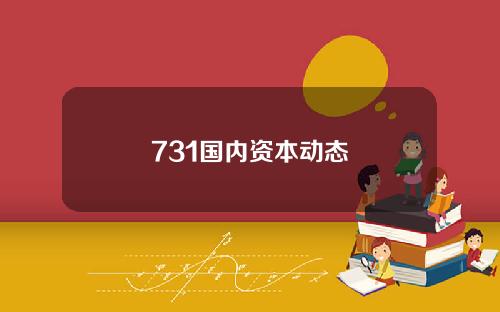 731国内资本动态