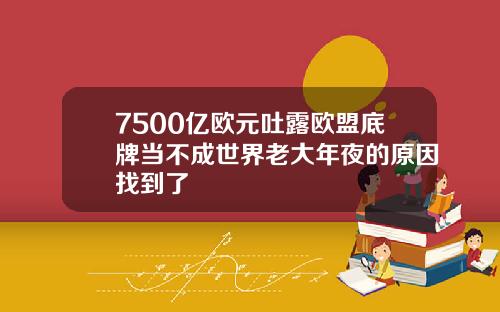 7500亿欧元吐露欧盟底牌当不成世界老大年夜的原因找到了