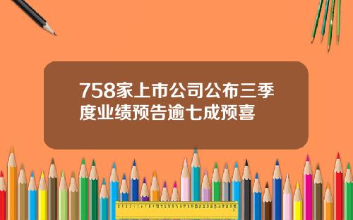 758家上市公司公布三季度业绩预告逾七成预喜