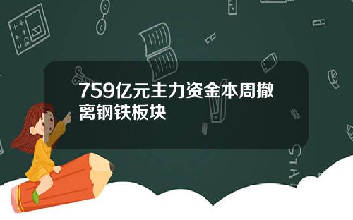759亿元主力资金本周撤离钢铁板块