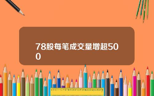 78股每笔成交量增超500
