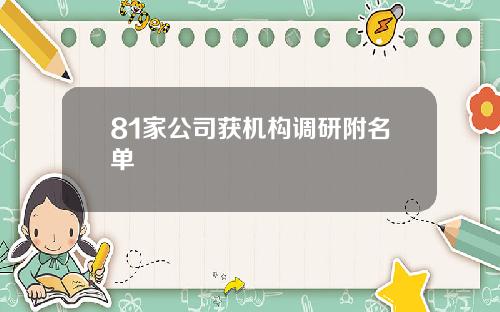 81家公司获机构调研附名单