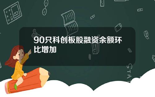 90只科创板股融资余额环比增加