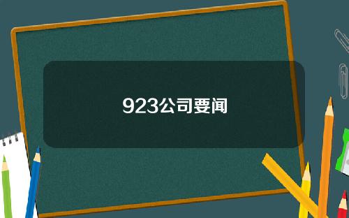 923公司要闻