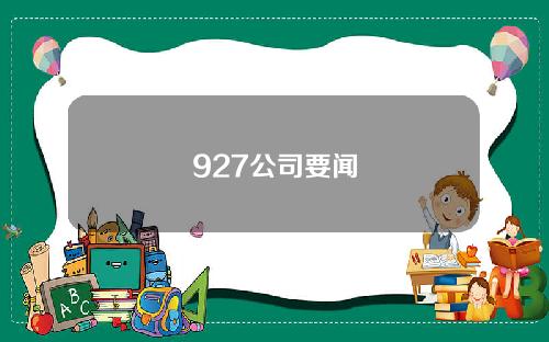 927公司要闻