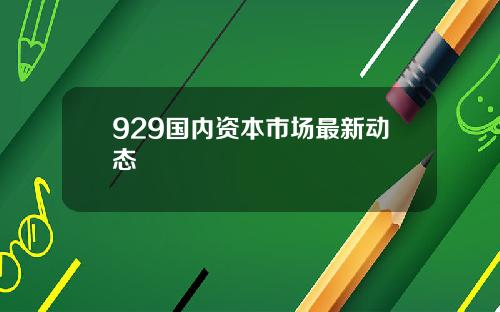 929国内资本市场最新动态