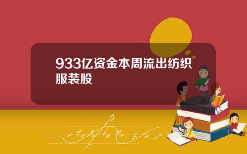933亿资金本周流出纺织服装股