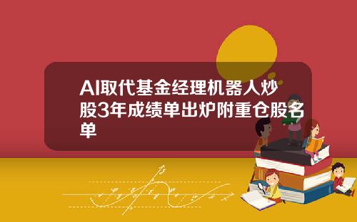 AI取代基金经理机器人炒股3年成绩单出炉附重仓股名单