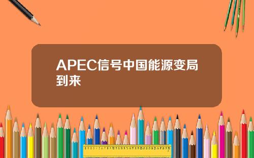 APEC信号中国能源变局到来