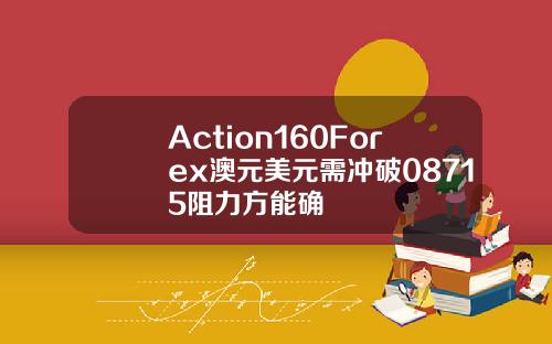 Action160Forex澳元美元需冲破08715阻力方能确