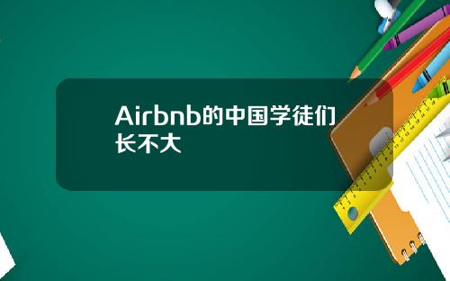 Airbnb的中国学徒们长不大