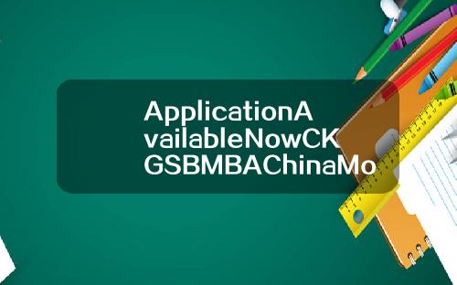 ApplicationAvailableNowCKGSBMBAChinaModule