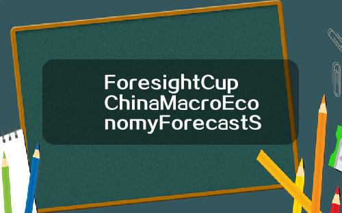 ForesightCupChinaMacroEconomyForecastSpringForumOverview【推荐】