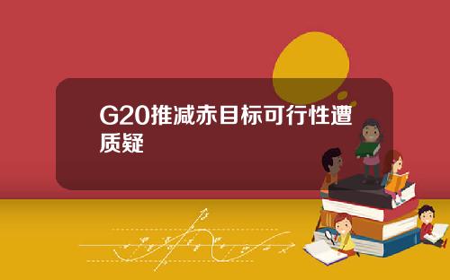 G20推减赤目标可行性遭质疑