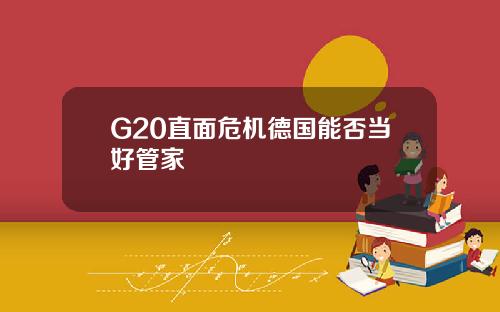 G20直面危机德国能否当好管家