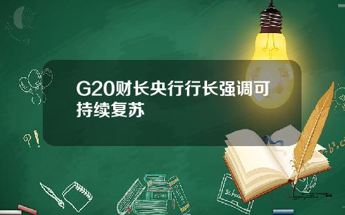 G20财长央行行长强调可持续复苏