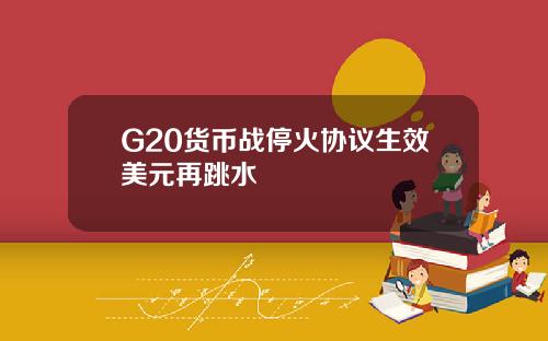 G20货币战停火协议生效美元再跳水
