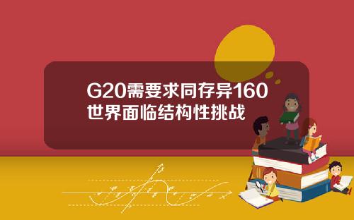 G20需要求同存异160世界面临结构性挑战