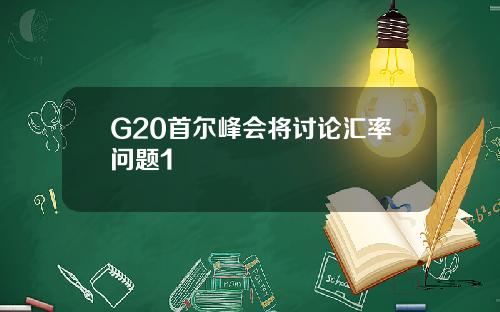 G20首尔峰会将讨论汇率问题1
