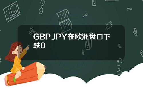 GBPJPY在欧洲盘口下跌0