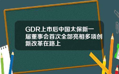 GDR上市后中国太保新一届董事会首次全部亮相多项创新改革在路上