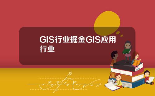 GIS行业掘金GIS应用行业