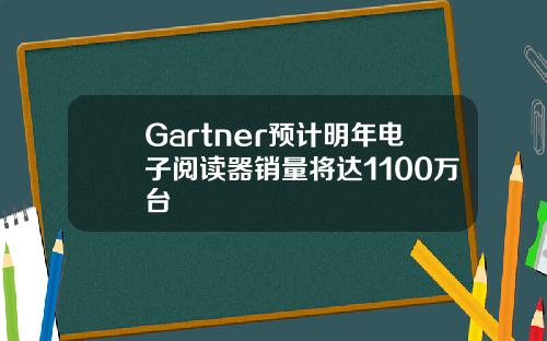 Gartner预计明年电子阅读器销量将达1100万台