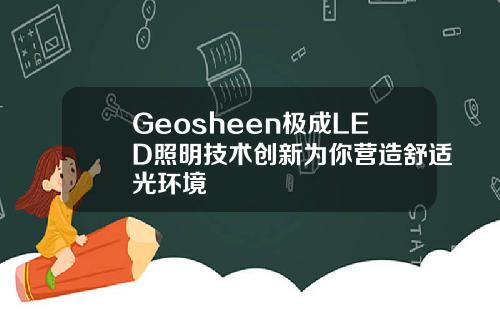 Geosheen极成LED照明技术创新为你营造舒适光环境