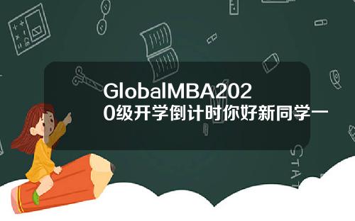 GlobalMBA2020级开学倒计时你好新同学一