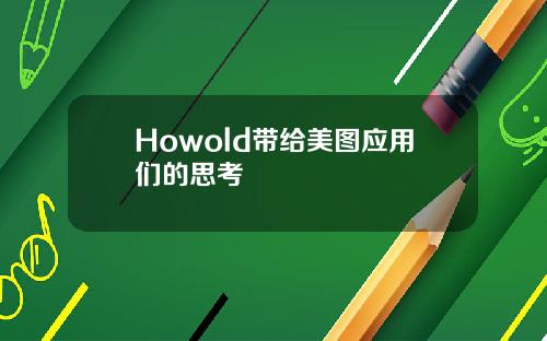 Howold带给美图应用们的思考