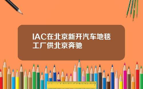 IAC在北京新开汽车地毯工厂供北京奔驰