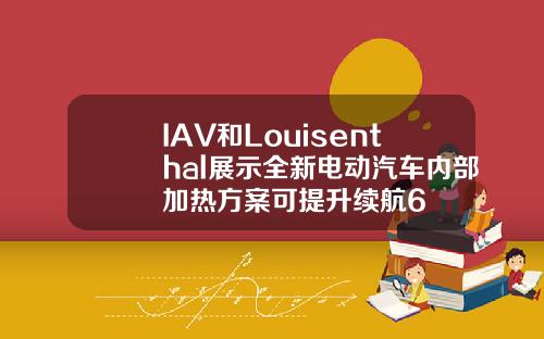 IAV和Louisenthal展示全新电动汽车内部加热方案可提升续航6