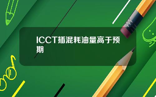 ICCT插混耗油量高于预期