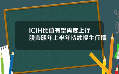ICIH比值有望再度上行股市明年上半年持续慢牛行情