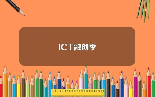 ICT融创季