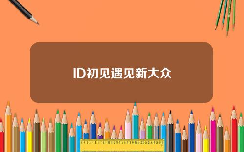 ID初见遇见新大众