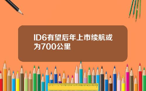 ID6有望后年上市续航或为700公里