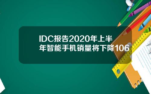 IDC报告2020年上半年智能手机销量将下降106